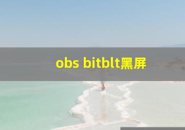 obs bitblt黑屏